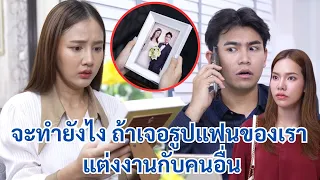 จะทำยังไง ถ้าเจอรูปแฟนของเรา แต่งงานกับคนอื่น!? | We Kids Smile Film