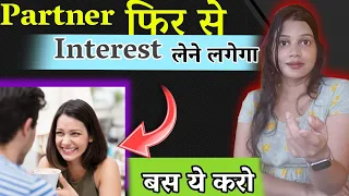 पार्टनर का इंटरेस्ट कम हो गया है तो ये काम जरूर करना 😀| If partner doesn't Take Interest - diltalks