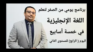 برنامج من الصفر لتعلم اللغة الإنجليزية من الصفر( تجميع دروس ) فيديو رقم (٤) للمستوى الثاني