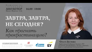 Завтра, завтра, не сегодня? Как победить прокрастинацию?