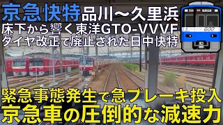 【超広角前面展望】特発発光で急減速し緊急対応！凄まじい減速力に乾杯！響く東洋GTO-VVVF！京急600形 快特 品川～京急久里浜【Japanese Train driver’s Cabview】