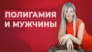 Полигамия и мужчины / Измены – в мужской природе?