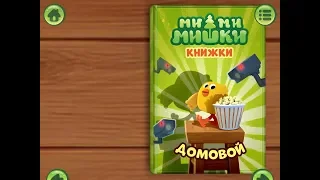 Ми ми мишки. Домовой. Играем вместе. Игрушки и игры с детьми.