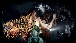 Симулятор рукажопого фотографа (Отбитые в Fatal Frame - Maiden of Black Water)