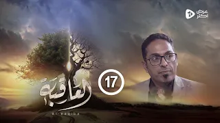 مسلسل العاقبة | الحلقة 17 | أنيس العنسي صالح المطري طارق السفياني أنور الشرفي| رمضان 2024