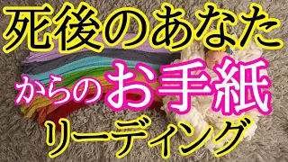 【魂インタビュー第二弾‼️】死後のあなたから今現在のあなたへのお手紙メッセージ✴️シンクロニシティを感じるスピリチュアルタロット占い