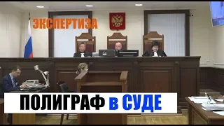 Полиграфная проверка в суде. Особенности