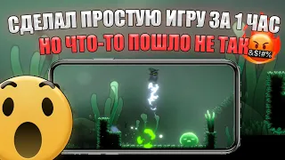 Сделал простую ИГРУ ЗА 1 ЧАС на Unity