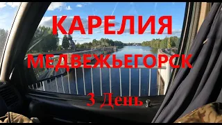 Путешествие в Карелию. 9 сентября. Шальский - Медвежьегорск. Челмужская коса.