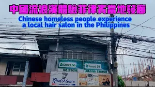 中国流浪汉体验菲律宾当地发廊Chinese homeless people experience a local hair salon in the Philippines