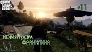 # 11 |Grand Theft Auto 5 Новым Дом Франклина!