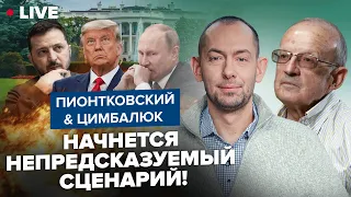 ⚡️ПИОНТКОВСКИЙ & ЦИМБАЛЮК: Неожиданный ПЛАН Трампа? / Украину ждет ВЫГОДНОЕ предложение