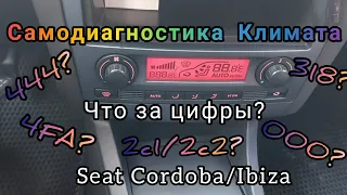 Диагностика климат контроля (Climatronic) Seat Cordoba, Ibiza, Leon, Toledo, Altea, Сеат Кордоба