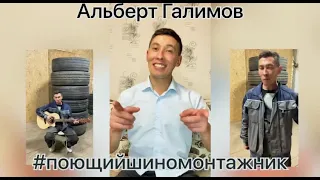 Альберт Галимов #поющийшиномонтажник