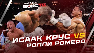 Исаак Крус vs Роландо Ромеро ОБЗОР БОЯ