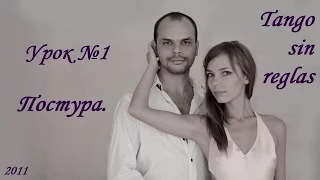 Урок #1. Постура. Расслабление мышц тела.