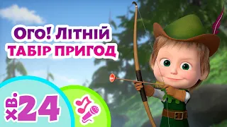 🏄‍♀️ TaDaBoom Україна 👧🎾 Ого! Літній табір пригод 🦋 Караоке для дітей 🎤 Маша та Ведмiдь