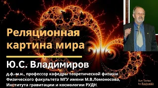 Реляционная картина мира / Юрий Сергеевич Владимиров