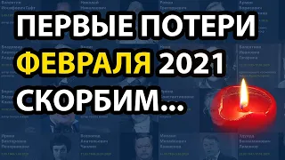 ПЕРВЫЕ ПОТЕРИ ФЕВРАЛЯ 2021 года, знаменитости ушедшие из жизни, 1 неделя