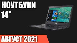 ТОП—7. Лучшие ноутбуки 14 дюймов. Август 2021 года. От бюджетных до игровых!