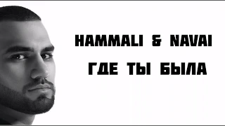 HammAli & Navai - Где ты была | LYRICS | КАРАОКЕ | РАЗБОР | ТЕКСТ ПЕСНИ