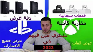 المقارنة الكامله الشاملة بين جميع اصدارات XBOX ONE & PS4 وتشتري مين فيهم في 2022