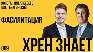 Хрен знает 099. Фасилитация. Константин Алексеев и Олег Брагинский