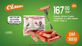 Ціна тижня: Сосиски «М'ясна Гільдія» з вершками та з філе індички. З 13.10.22 по 19.10.22