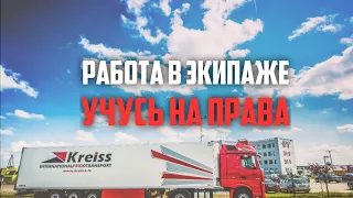 РАБОТА В ЭКИПАЖЕ. Ньюансы. Автошкола