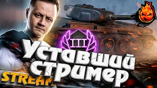 Уставший стример в женской компании @TR1SS @instress@StraikWOT #inspirer #инспирер #worldoftanks