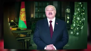 Новогоднее поздравление Президента Беларуси Александра Лукашенко с 2022 годом!