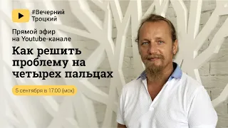 КАК РЕШИТЬ ПРОБЛЕМУ НА ЧЕТЫРЕХ ПАЛЬЦАХ