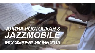 Алина Ростоцкая и Jazzmobile Album "FLOW" Making of