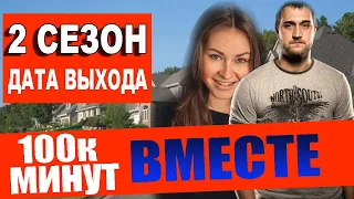 100 000 минут вместе 2 СЕЗОН 1-16 СЕРИЯ. АНОНС И ДАТА ВЫХОДА