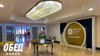 Обед в отеле AMARA COMFORT RESORT 5* (ТУРЦИЯ / ГЁЙНЮК)