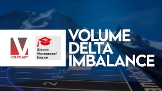 Volume Delta Imbalance - Школа Московской биржи MOEX