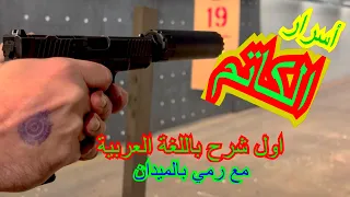 الحلقة ٧٨: السلاح كاتم الصوت.. شرح مفصل .. تجربة في الميدان