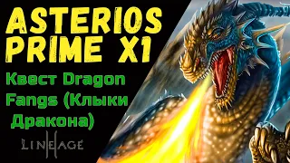 Квесты 20-40 Asterios Primex1.Квест Dragon Fangs (Клыки Дракона)  Астериос х1 Квест на Д вещи + опыт