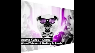 Настя Кудри – Скажи (Pavel Velchev & Dmitriy Rs Remix)