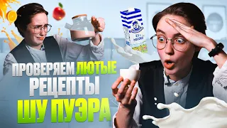 МОЛОЧНЫЙ ШУ ПУЭР? Проверяем странные рецепты шу пуэра из интернета #китайскийчай #чаёк