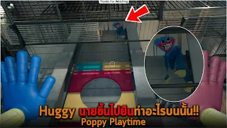 Huggy นายขึ้นไปยืนทำอะไรบนนั้น Poppy Playtime