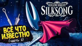 Все что известно о игре Hollow Knight Silksong (Часть 2)