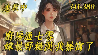 《厨房通七零，嫁最野糙汉我暴富了》341-380　救命，一觉醒来发现家里多了一个男人，还是年代文糙汉男配！一口一个叫我同志！发现商机的林畅畅带着没见过世面的糙汉一起卖鱼，开店，倒卖物资