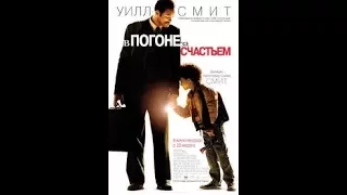 В погоне за счастьем / The Pursuit of Happyness - Русский трейлер (2006 HD)