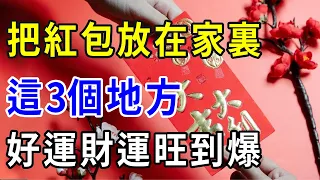 不可思議！把紅包放在「家裏3個地方」，好運連連財運翻倍，再想窮都難！連李嘉誠都在偷偷這麽幹 |一禪一悟 #風水 #運勢