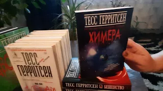 Триллеры Тесс Герритсен