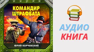 Юрий Корчевский Аудиокнига Командир штрафбата. Часть 1 Аудиокниги