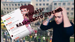 |Дети фанатеют от казанского стрелка|Кумир или убийца?|Беды с башкой|Mikki Mouse|