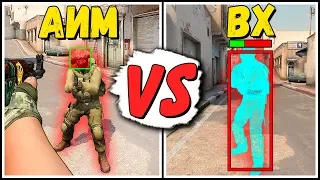 АИМ ПРОТИВ ВХ - КТО КРУЧЕ В CS:GO?