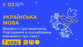 7 клас. Українська мова. Відомості про мовлення. Повторення й поглиблення вивченого про текст